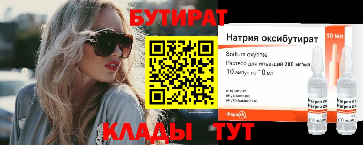 Осинники  БУТИРАТ бутандиол  Вход с VPN 