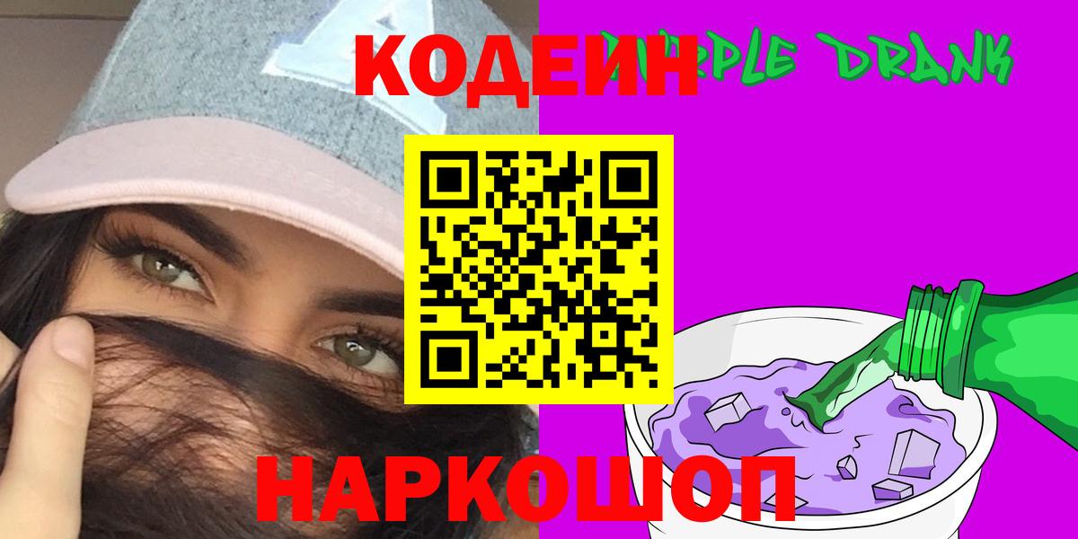 Codein напиток Lean (лин)  Вход с VPN  Codein Purple Drank  Осинники 